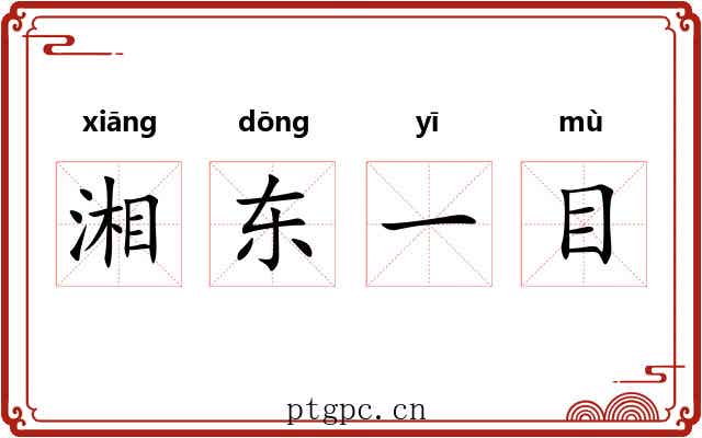 湘东一目 湘东一目