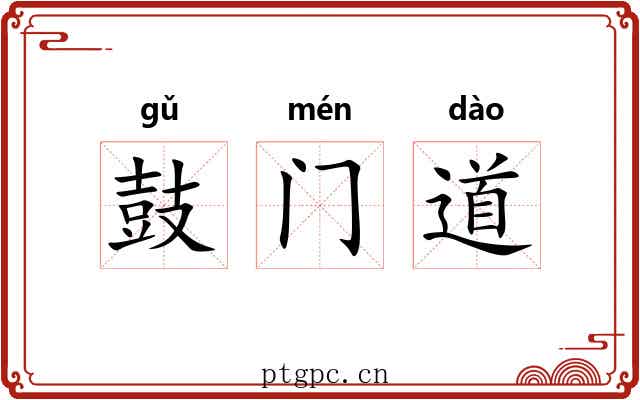 鼓门道 鼓门道