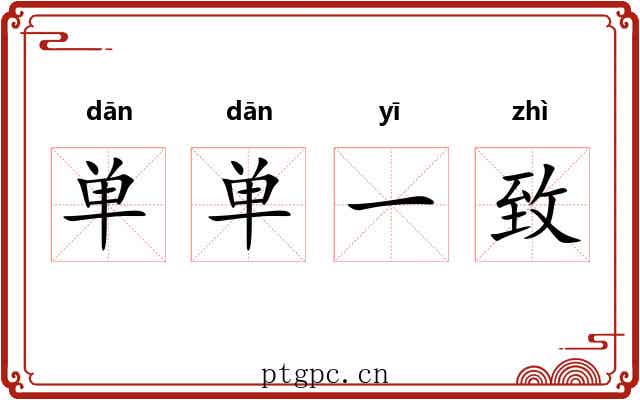 单单一致 单单一致