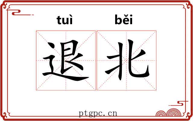 退北 退北