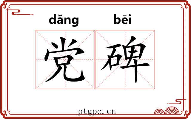 党碑