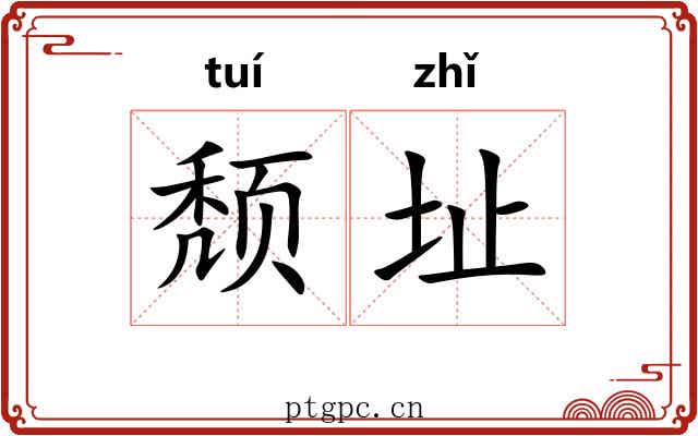 颓址