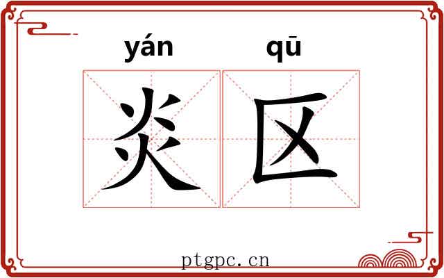 炎区