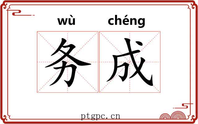 务成 务成