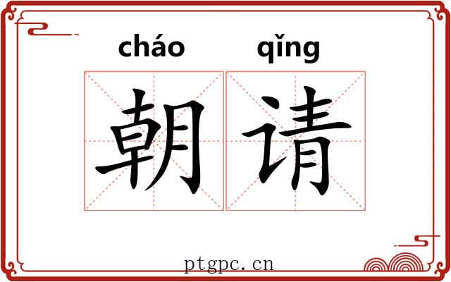 朝请 朝请