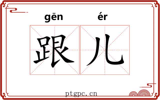 跟儿
