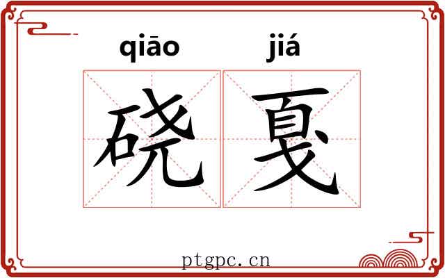 硗戛