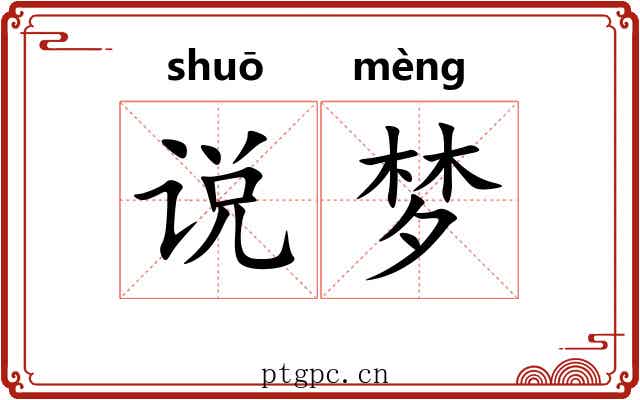 说梦 说梦
