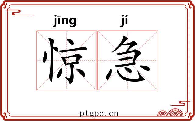 惊急 惊急