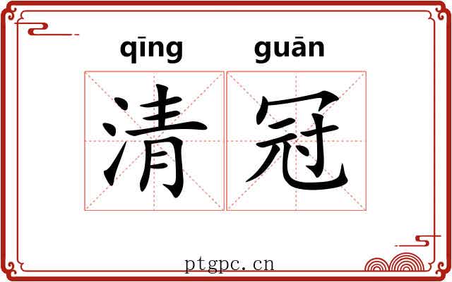 清冠 清冠