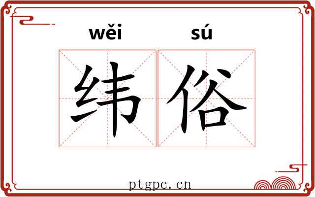 纬俗 纬俗