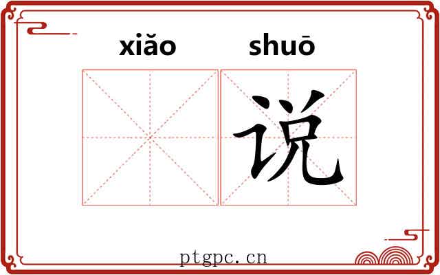 𫍲说