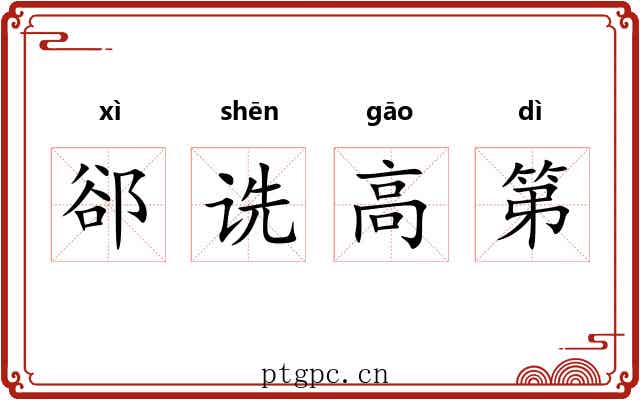 郤诜高第 郤诜高第