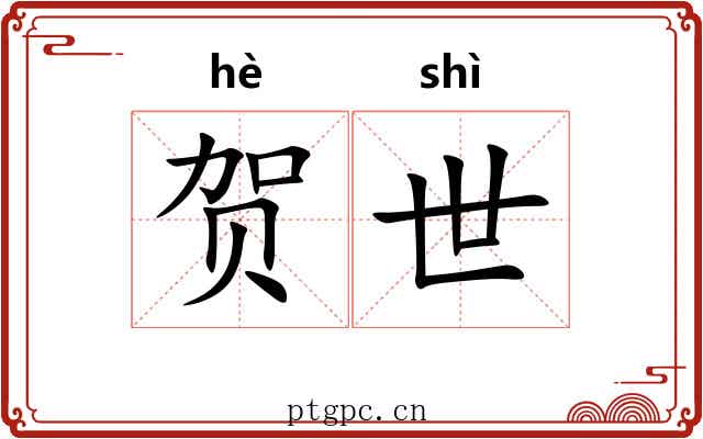 贺世