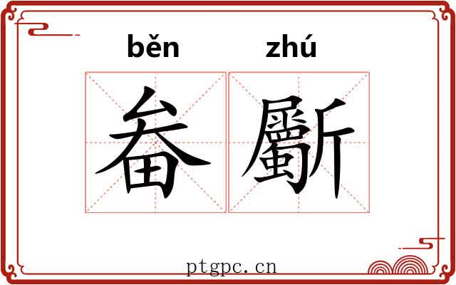 畚斸