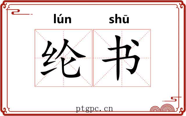 纶书 纶书