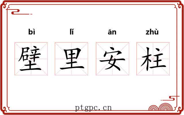 壁里安柱