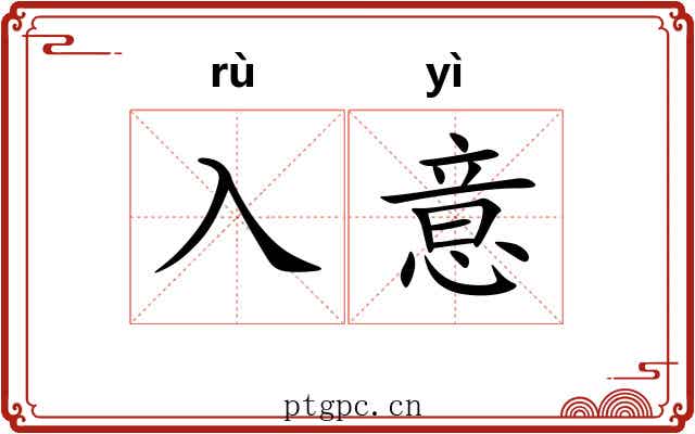 入意