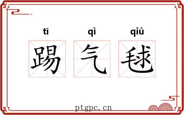 踢气毬 踢气毬