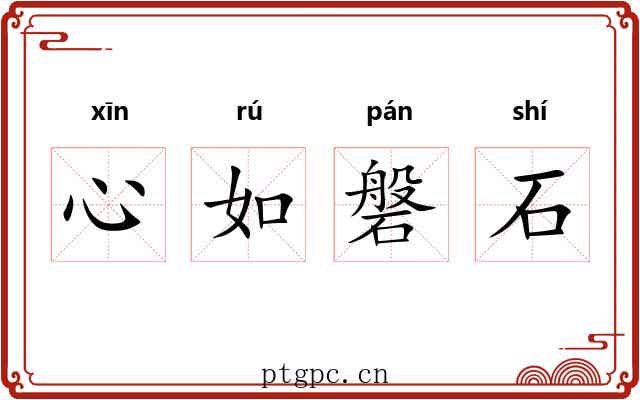 心如磐石 心如磐石