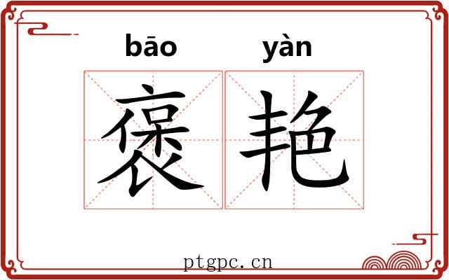 褒艳