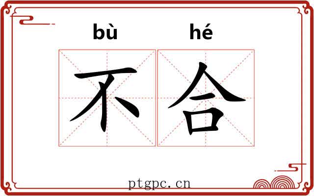 不合 不合