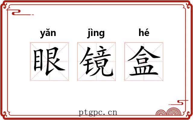 眼镜盒 眼镜盒