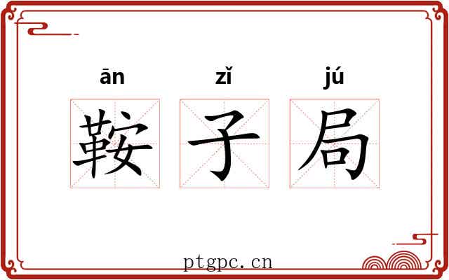 鞍子局 鞍子局