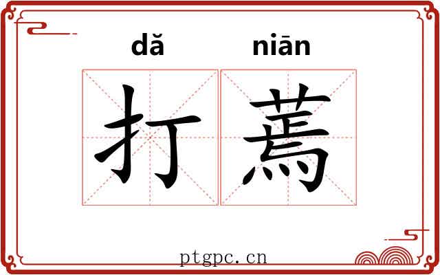 打蔫 打蔫