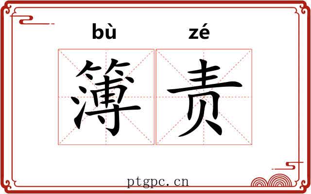 簿责