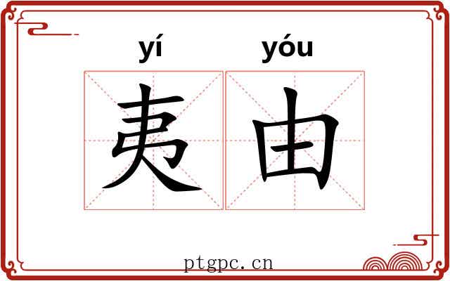 夷由