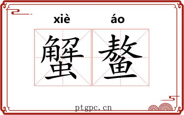 蟹鳌