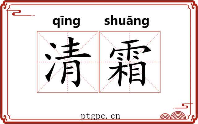 清霜 清霜