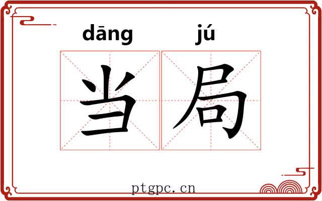 当局