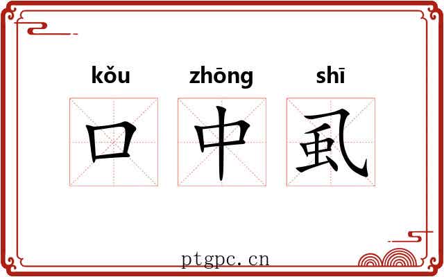 口中虱 口中虱