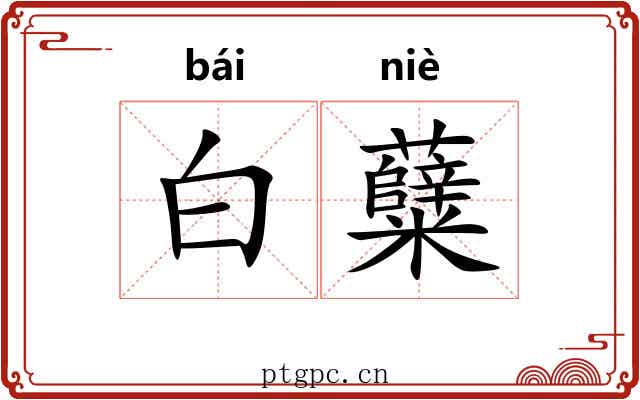 白糵 白糵