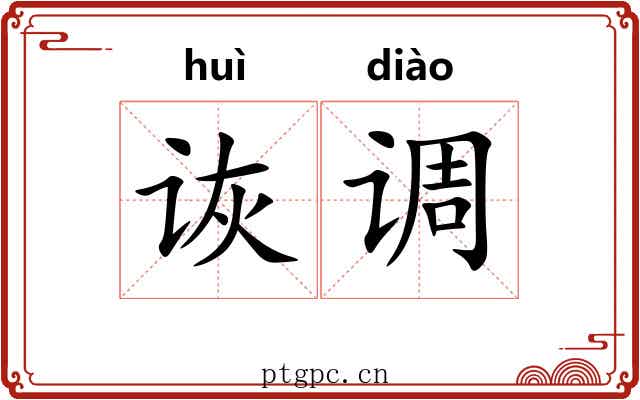 诙调 诙调