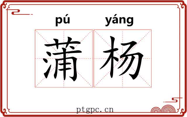蒲杨