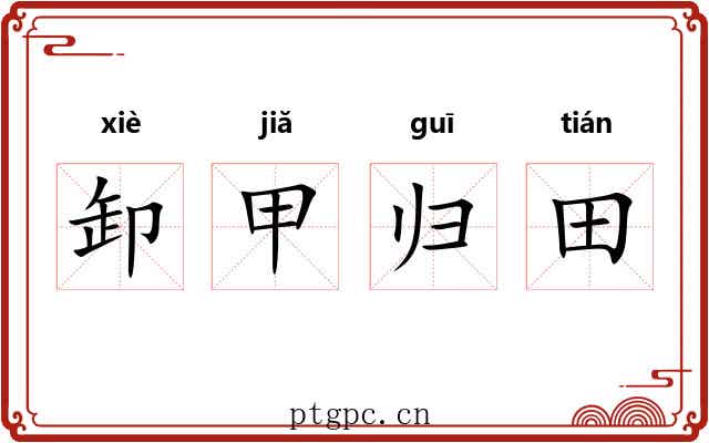 卸甲归田 卸甲归田