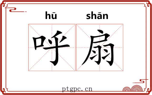 呼扇