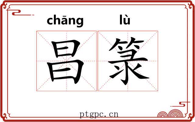 昌箓