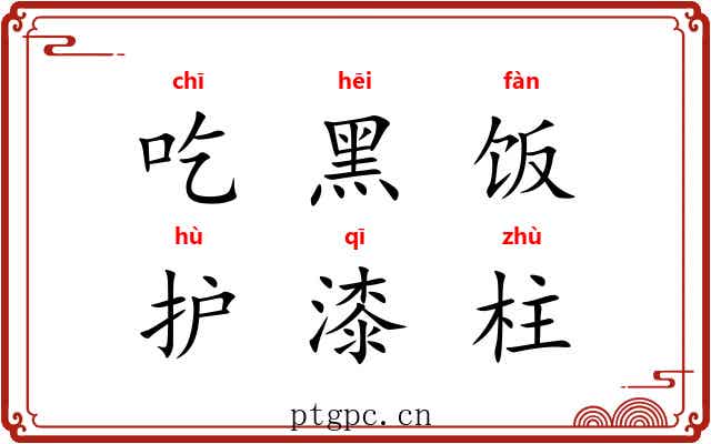 吃黑饭,护漆柱 吃黑饭,护漆柱