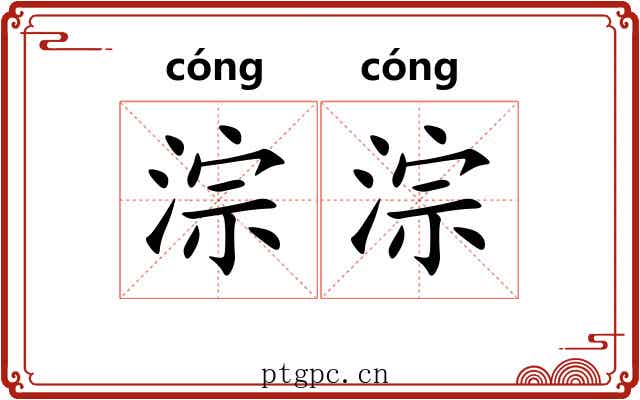 淙淙
