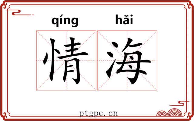 情海