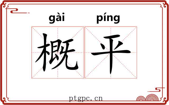 概平 概平