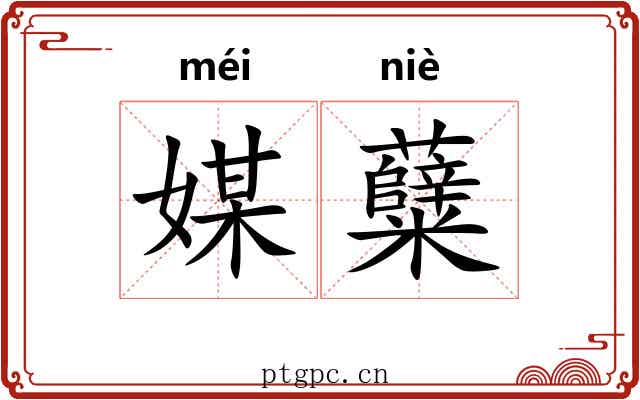 媒糵