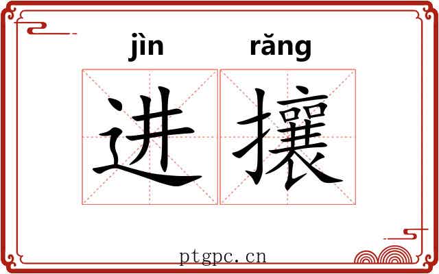 进攘 进攘