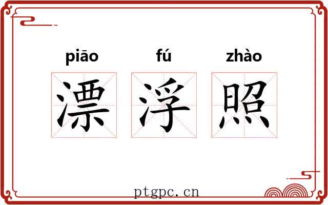 漂浮照 漂浮照