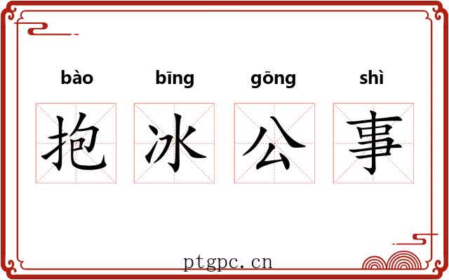 抱冰公事