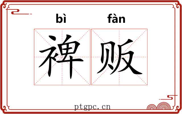 裨贩